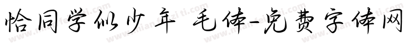恰同学似少年 毛体字体转换